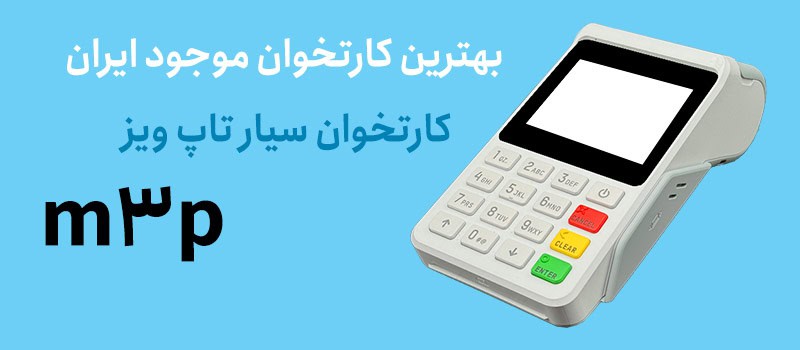دستگاه کارتخوان سیار تاپ ویز m3p – کوچک اما سریع