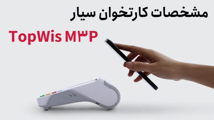 تاپویز m3p