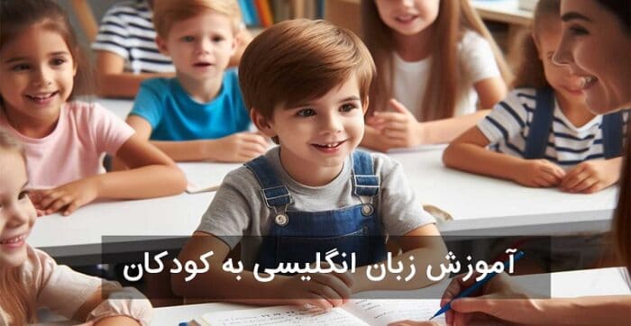 آموزش زبان انگلیسی به کودکان با روش‌ های نوین 