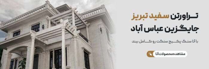 photo 2025 01 12 23 11 35 - راهنمای جامع خرید سنگ: چگونه بهترین انتخاب را برای پروژه خود داشته باشیم؟ - اقتصاد و جامعه