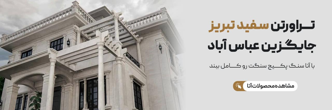 راهنمای جامع خرید سنگ: چگونه بهترین انتخاب را برای پروژه خود داشته باشیم؟