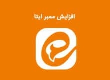 راه کار های افزایش ممبر ایتا در سال جدید!