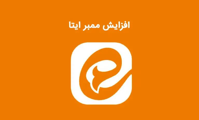 راه کار های افزایش ممبر ایتا در سال جدید!