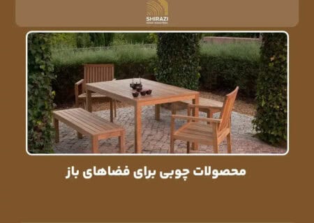 محصولات چوبی برای فضاهای باز