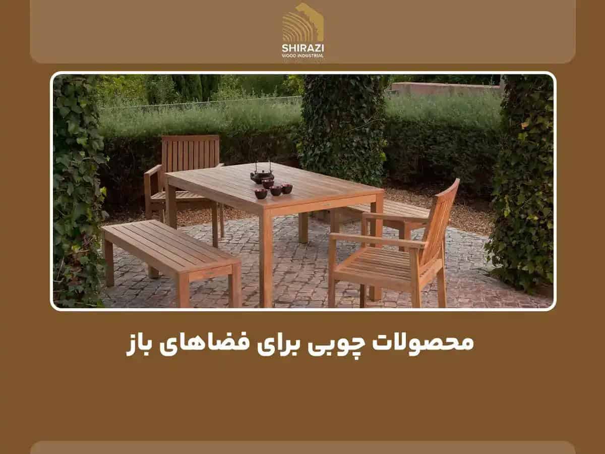 محصولات چوبی برای فضاهای باز