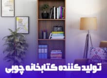 تولید کننده کتابخانه چوبی
