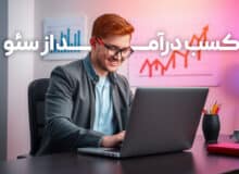 آیا سئو شغل آینده شماست؟ راه‌های واقعی کسب درآمد از سئو را بشناسید!