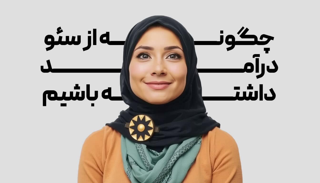 راههای کسب درآمد از سئو سایت