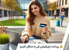 راهنمای جامع پرداخت دانشگاه های خارجی