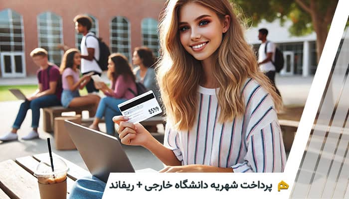 پرداخت شهریه دانشگاه خارجی