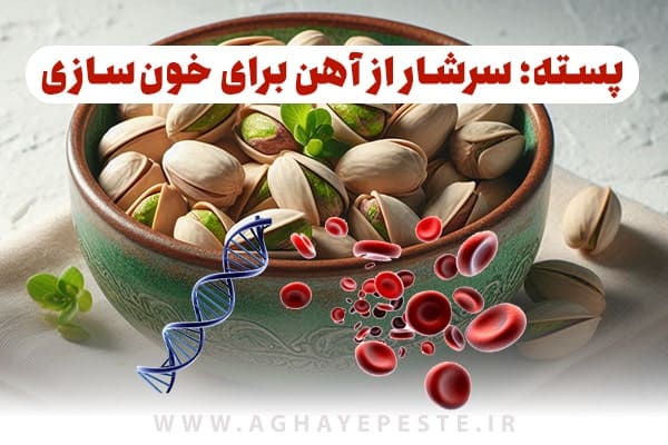 پسته؛ سرشار از آهن برای خون‌سازی