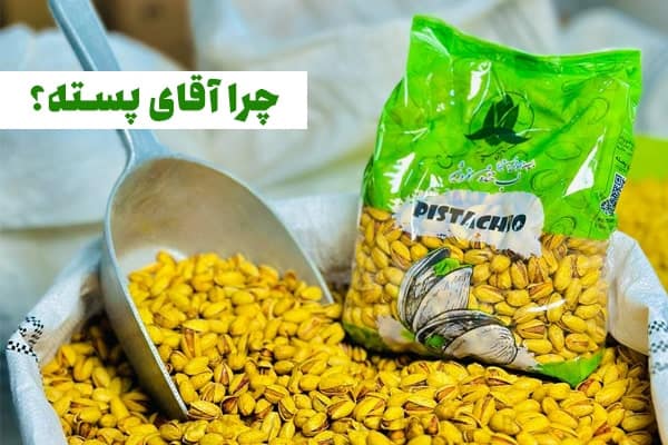 چرا آقای پسته