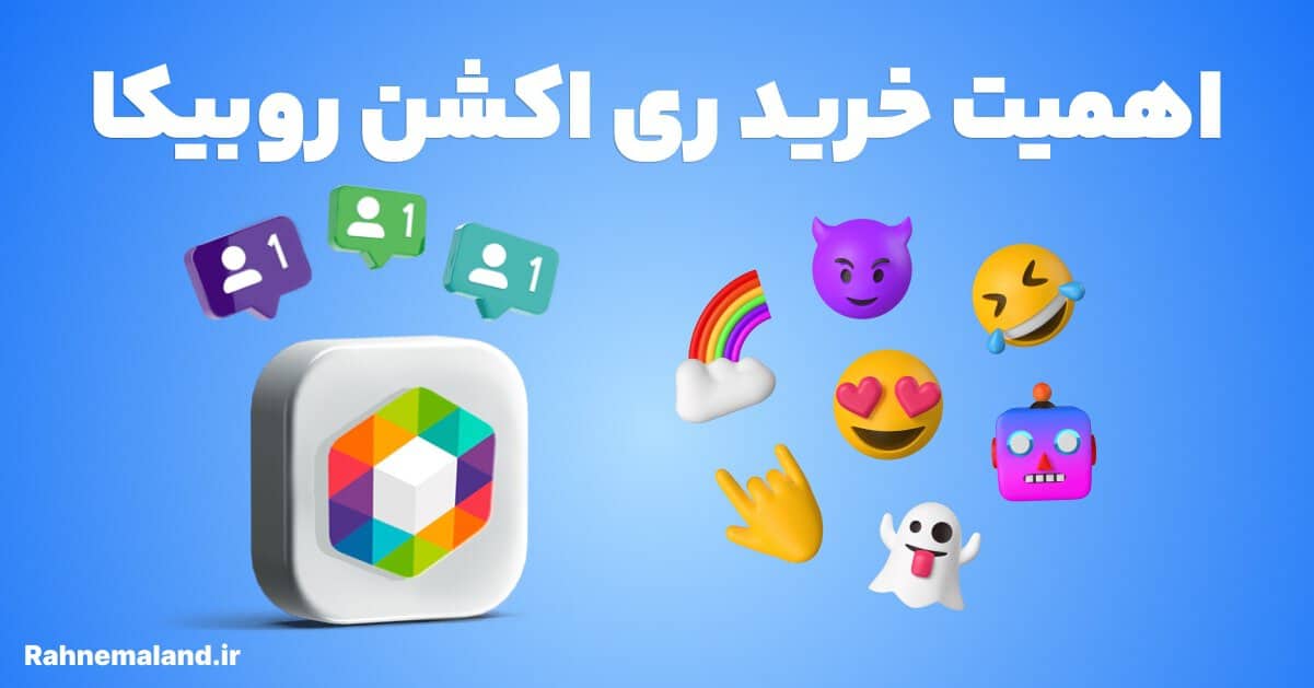 اهمیت تعامل ری اکشن پست روبیکا