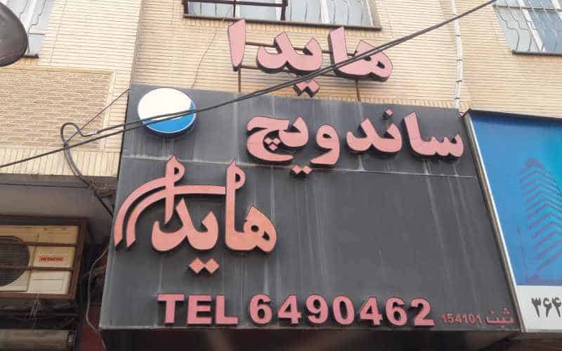 فست فود هایدا؛ از بهترین فست فودهای شیراز