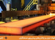 بحران‌های بازار فولاد ایران و چالش‌های پیش‌روی صنعتگران