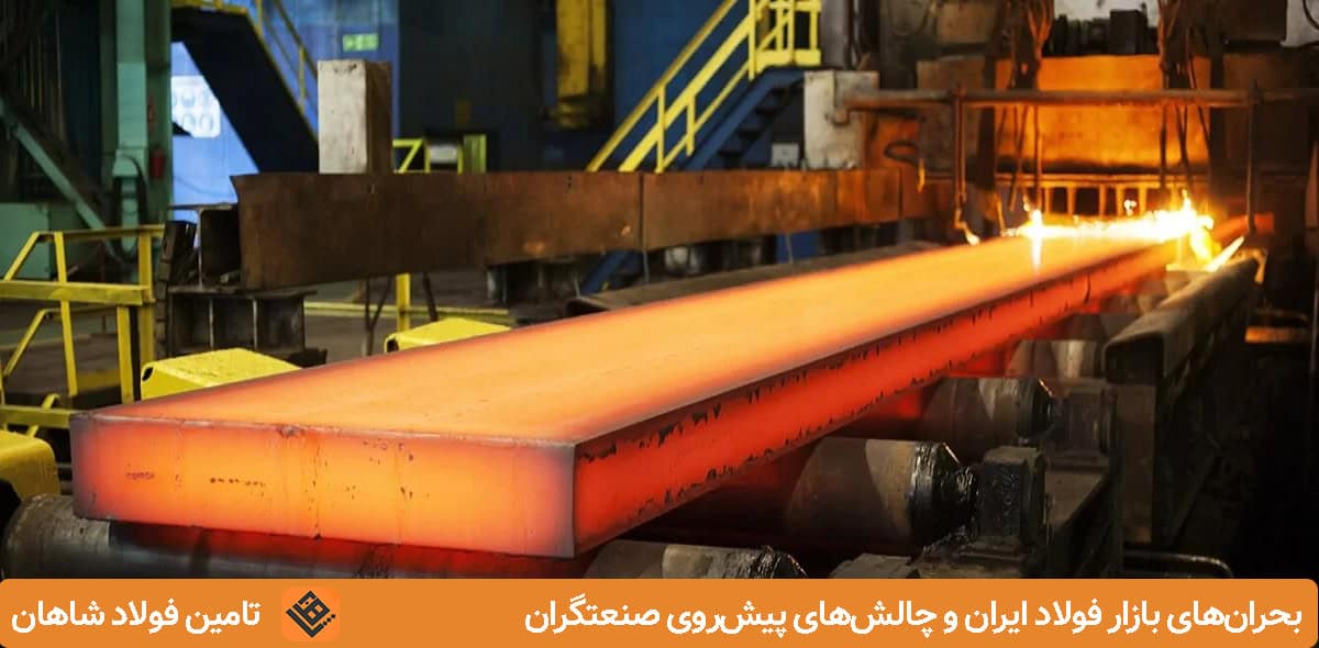 بحران‌های بازار فولاد ایران و چالش‌های پیش‌روی صنعتگران