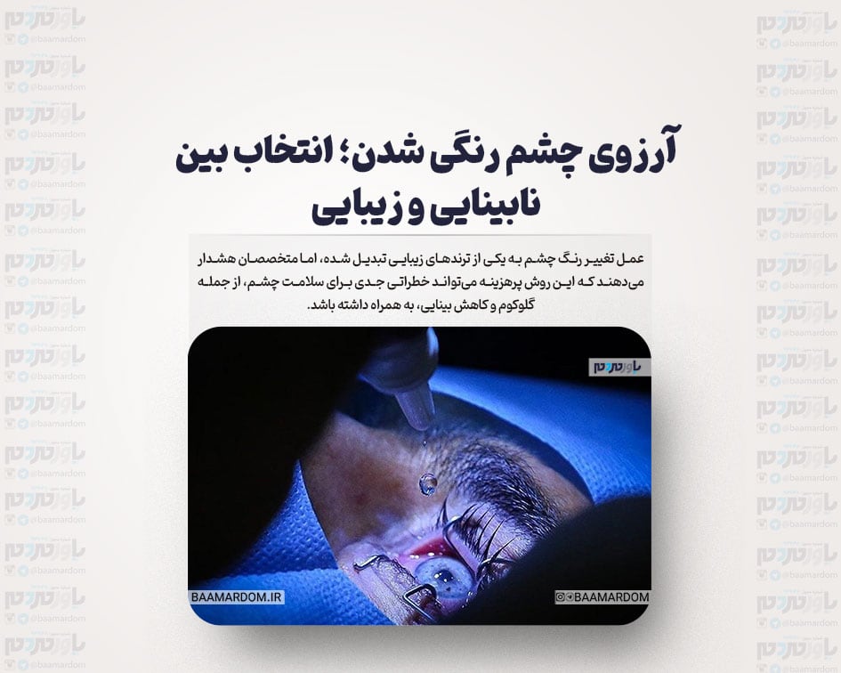 آرزوی چشم رنگی شدن؛ انتخاب بین نابینایی و زیبایی