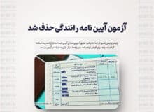 آزمون آیین نامه رانندگی حذف شد