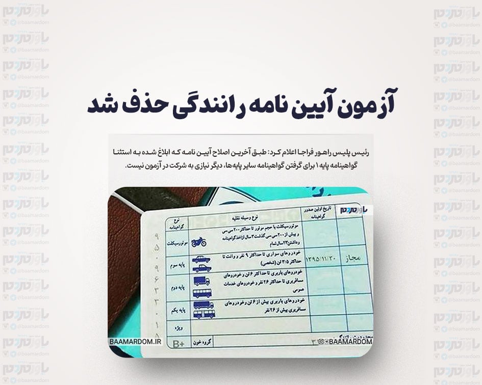 آزمون آیین نامه رانندگی حذف شد