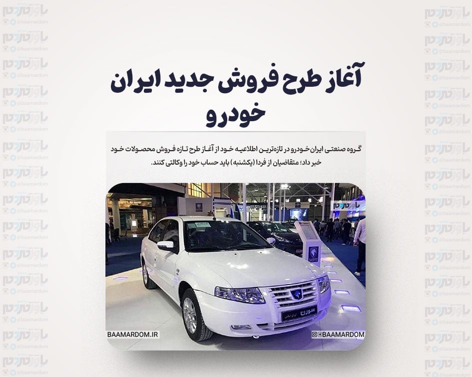 آغاز طرح فروش جدید ایران خودرو/ وکالتی کردن از فردا