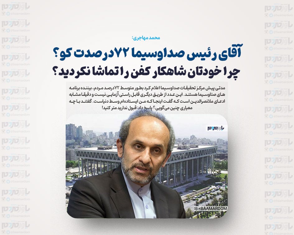 آقای رئیس صداوسیما 72درصدت کو؟/ چرا خودتان شاهکار کفن را تماشا نکردید؟