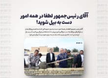 آقای رئیس‌جمهور لطفا در همه امور دست به بیل شوید!