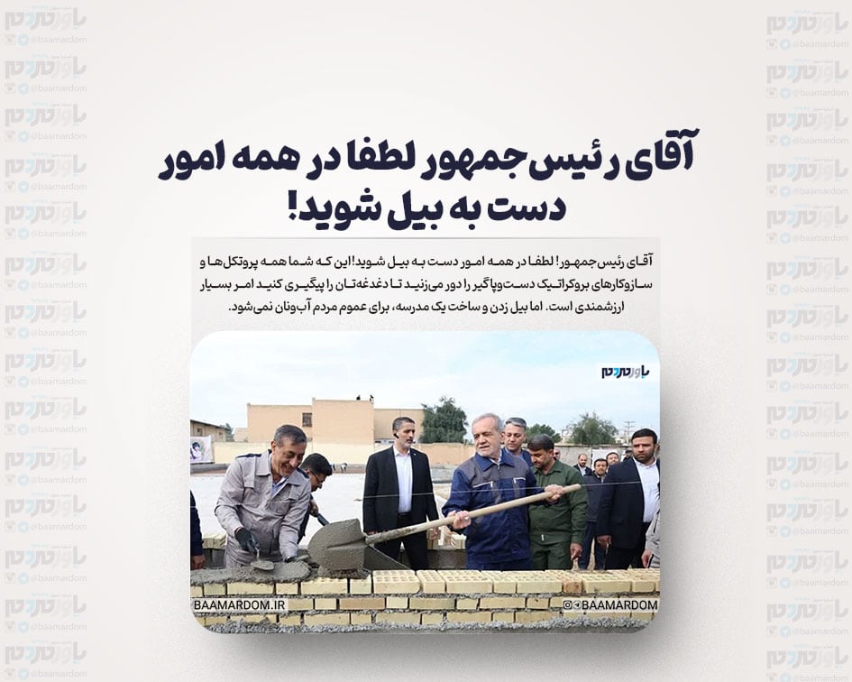 آقای رئیس‌جمهور لطفا در همه امور دست به بیل شوید!