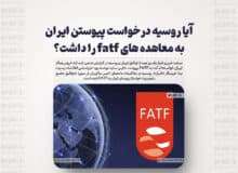 آیا روسیه درخواست پیوستن ایران به معاهده های fatf را داشت؟
