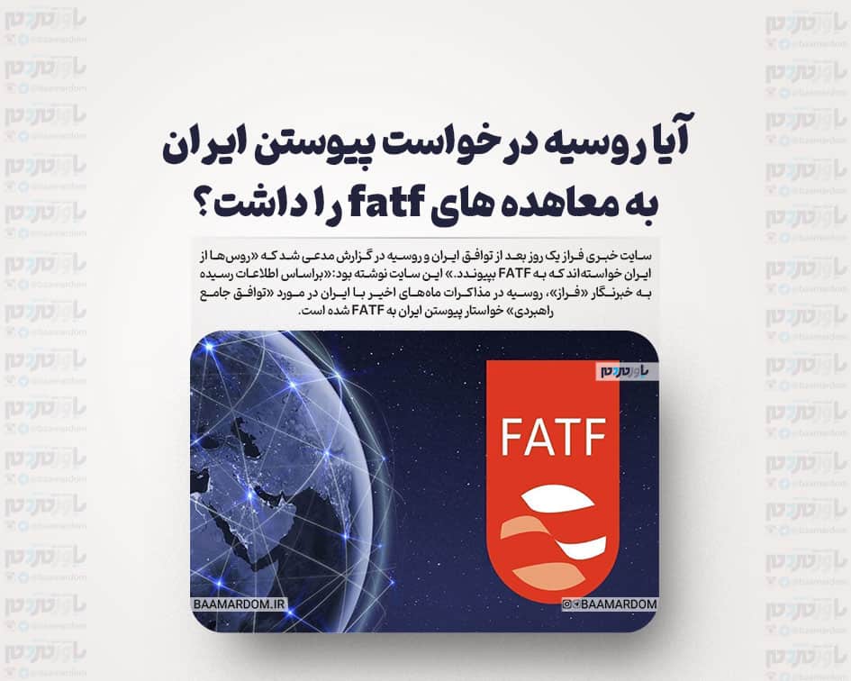 آیا روسیه درخواست پیوستن ایران به معاهده های fatf را داشت؟