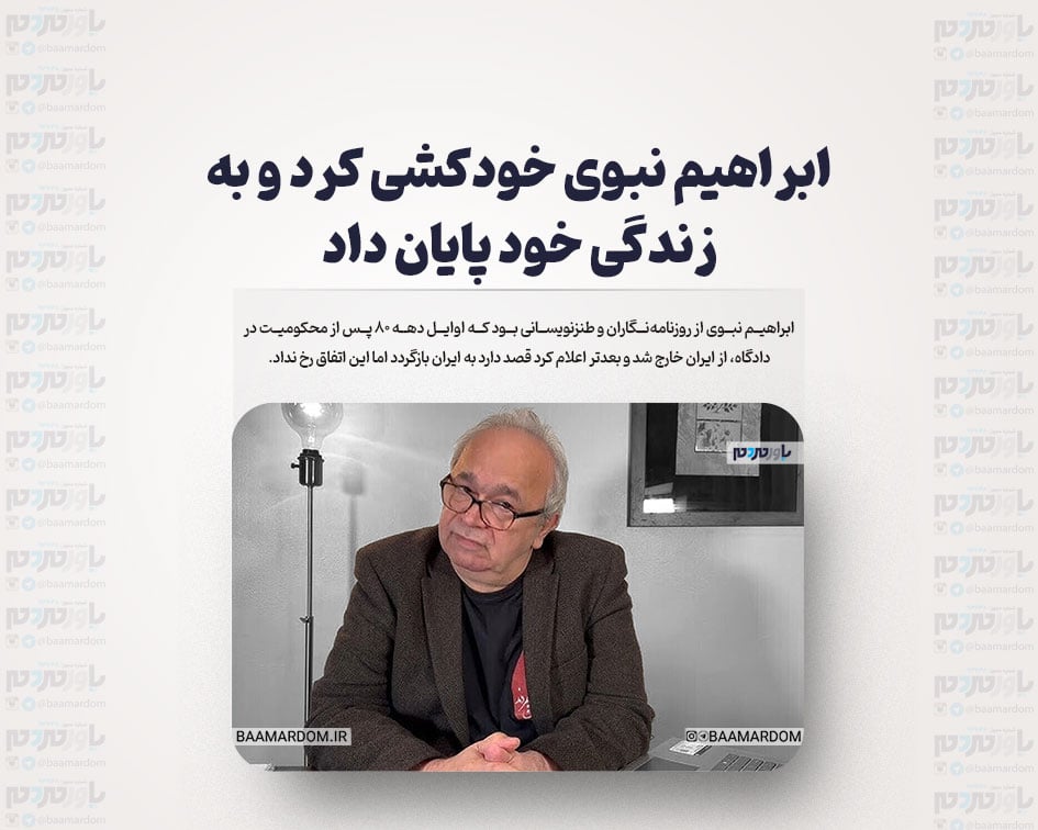 ابراهیم نبوی خودکشی کرد و به زندگی خود پایان داد