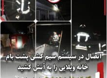 اتصال در سیستم سیم کشی پشت بام خانه ویلایی را به آتش کشید