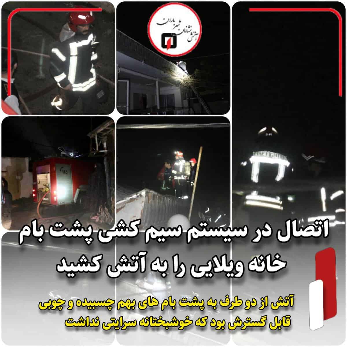 اتصال در سیستم سیم کشی پشت بام خانه ویلایی را به آتش کشید