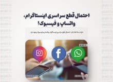 احتمال قطع سراسری اینستاگرام ،واتس آپ ، فیسبوک / آتش به دفتر مرکزی در منلو پارک کالیفرنیا نزدیک شد