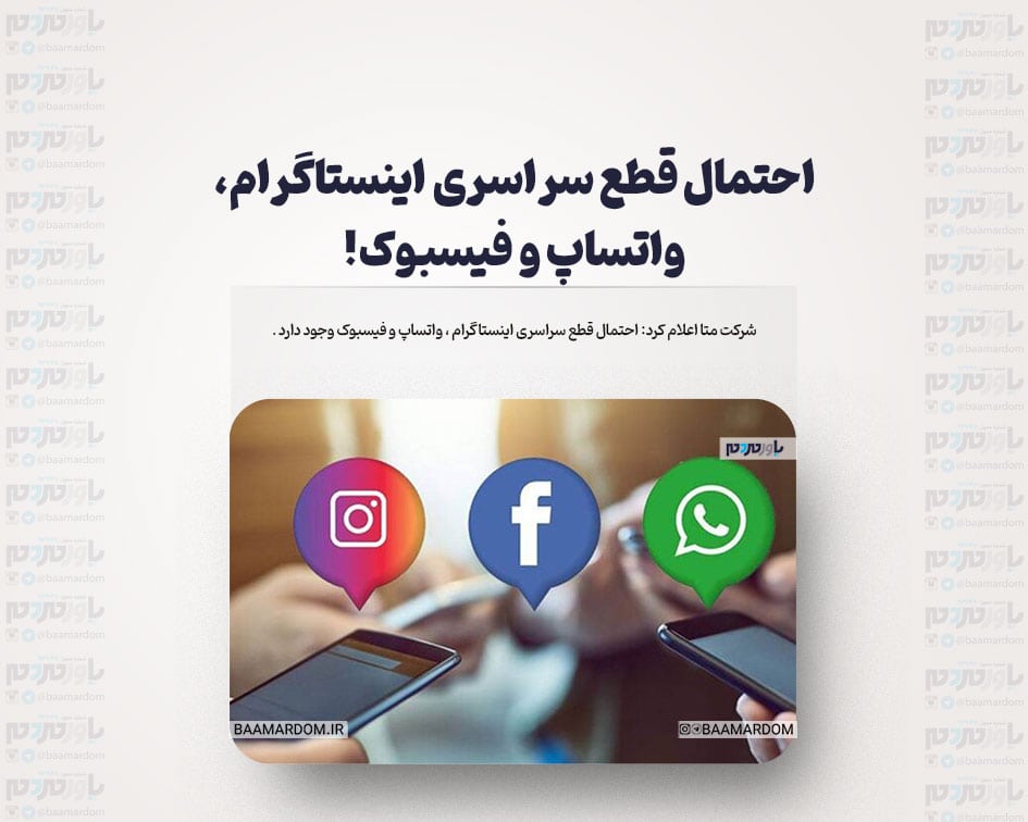 احتمال قطع سراسری اینستاگرام ،واتس آپ ، فیسبوک / آتش به دفتر مرکزی در منلو پارک کالیفرنیا نزدیک شد