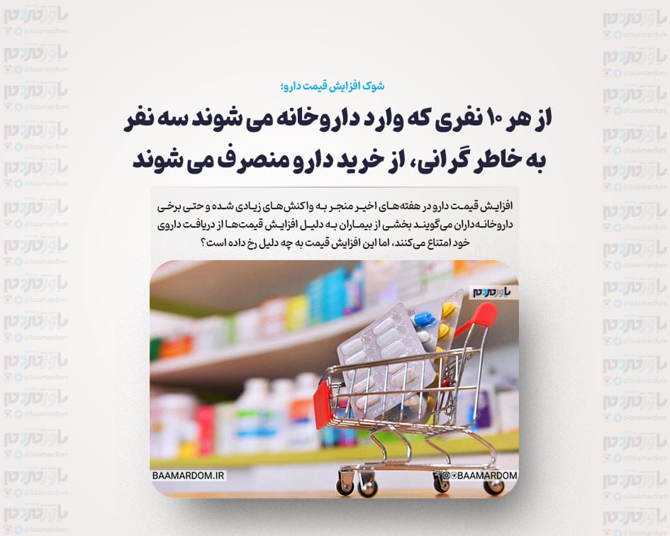 شوک افزایش قیمت دارو؛ از هر ۱۰ نفری که وارد داروخانه می شوند سه نفر به خاطر گرانی، از خرید دارو منصرف می شوند
