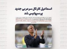 اسماعیل کارتال سرمربی جدید پرسپولیس شد