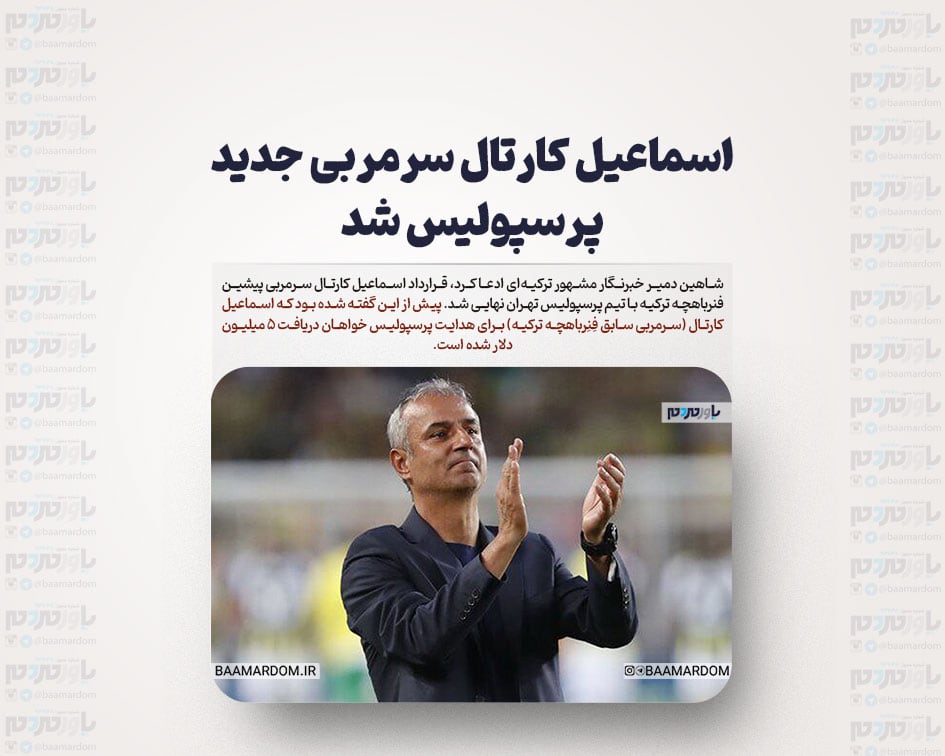اسماعیل کارتال سرمربی جدید پرسپولیس شد