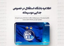 اطلاعیه باشگاه استقلال درخصوص جدایی موسیمانه