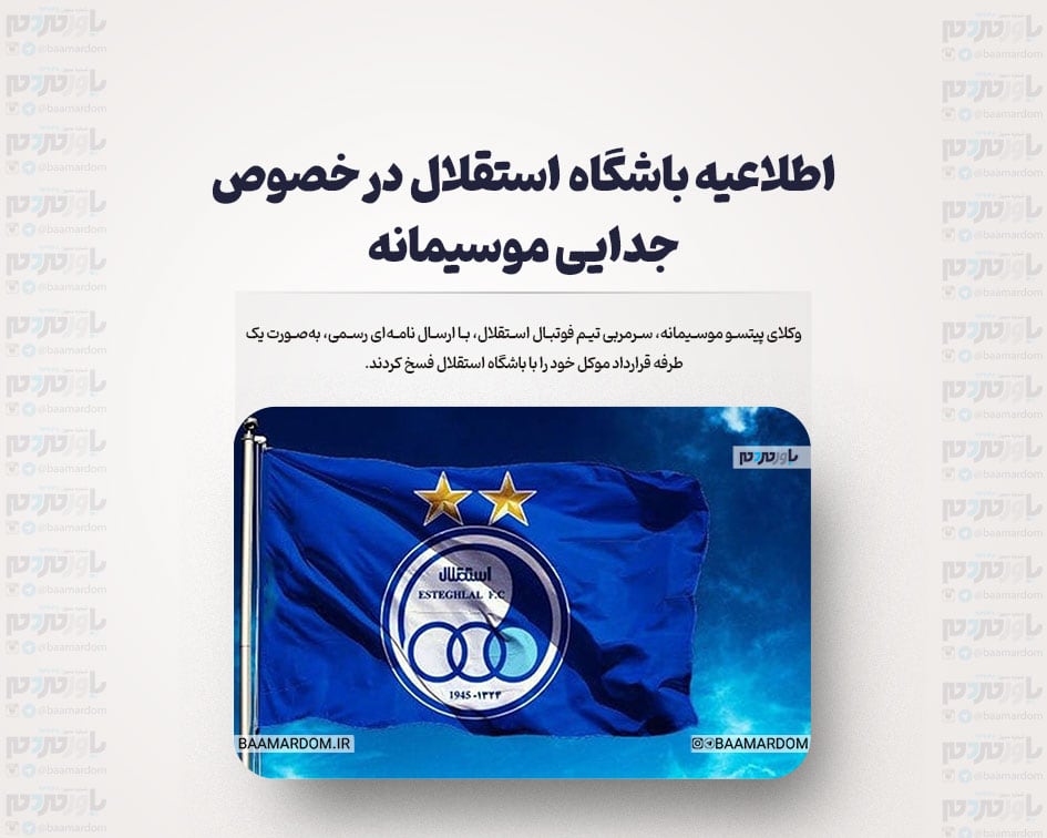 اطلاعیه باشگاه استقلال درخصوص جدایی موسیمانه