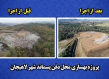 اطلاعیه شهرداری لاهیجان پیرامون پروژه بهسازی محل دفن پسماند شهر