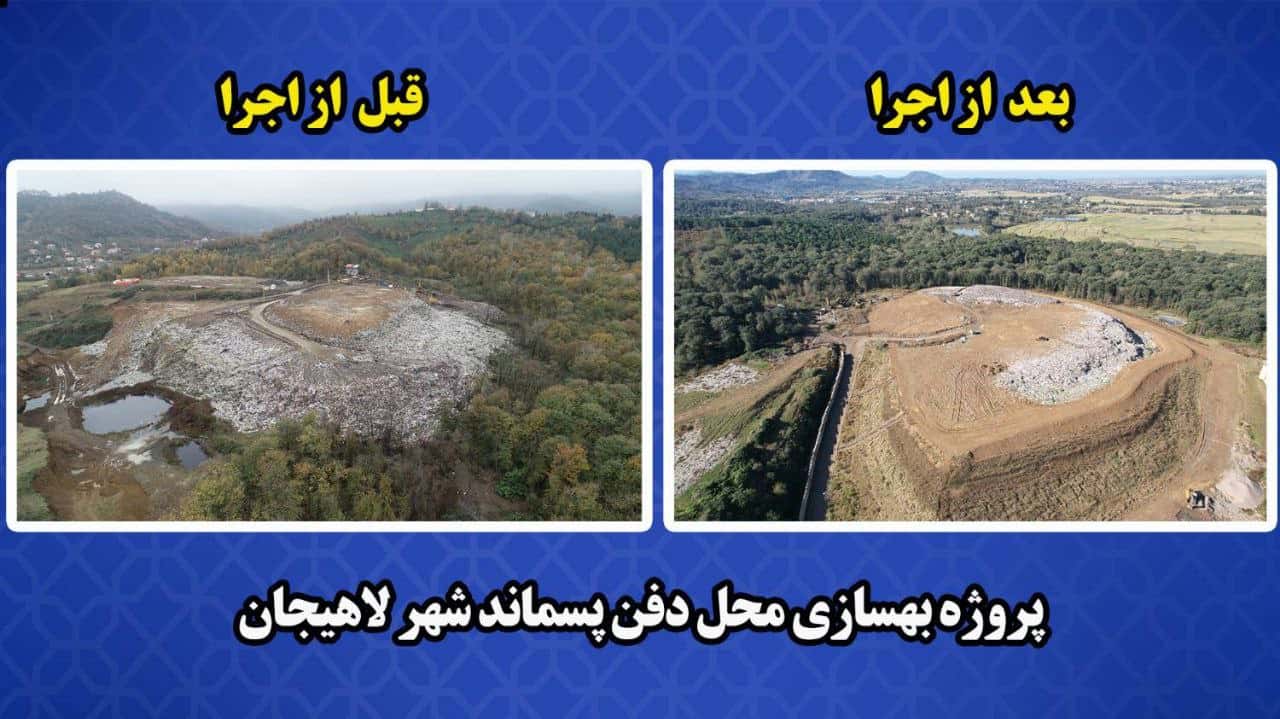اطلاعیه شهرداری لاهیجان پیرامون پروژه بهسازی محل دفن پسماند شهر