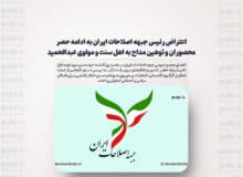 اعتراض رئيس جبهه اصلاحات ايران به ادامه حصر محصوران و توهين مداح به اهل سنت و مولوى عبدالحميد