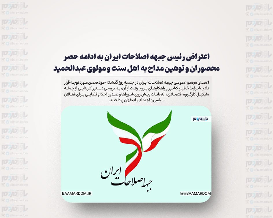 اعتراض رئيس جبهه اصلاحات ايران به ادامه حصر محصوران و توهين مداح به اهل سنت و مولوى عبدالحميد
