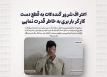 اعتراف شرور گنده لات به قطع دست کارگر باربری به خاطر قدرت نمایی