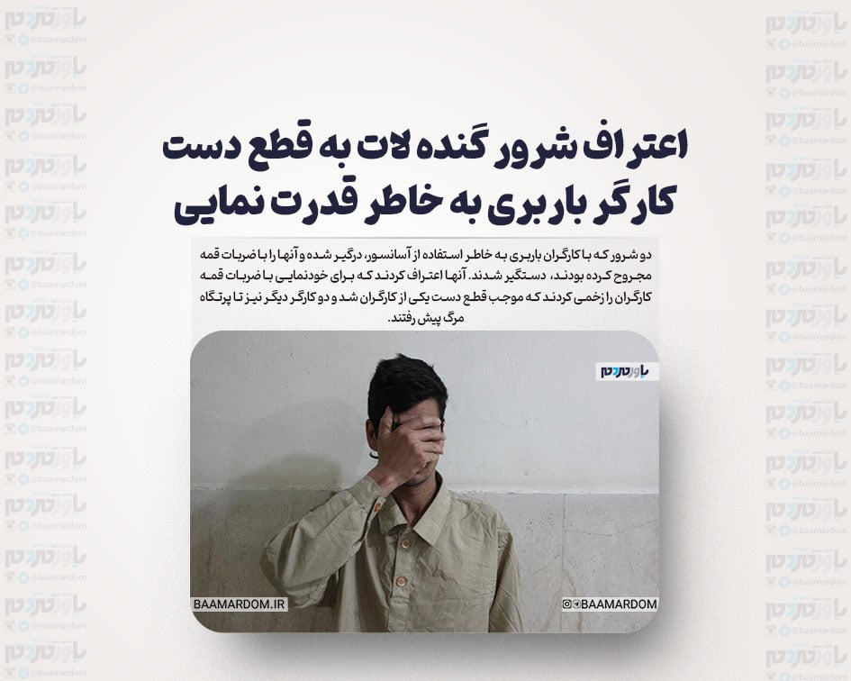 اعتراف شرور گنده لات به قطع دست کارگر باربری به خاطر قدرت نمایی