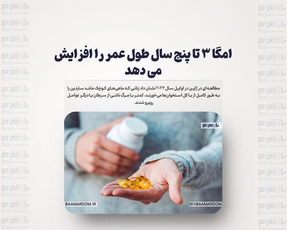 امگا ۳ تا پنج سال طول عمر را افزایش می دهد