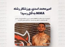 امیرمحمد اسدی، ورزشکار رشته MMA به قتل رسید!