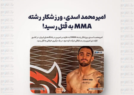 امیرمحمد اسدی، ورزشکار رشته MMA به قتل رسید!