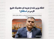 انتقاد وزیر نفت از هزینه کرد هلدینگ خلیج فارس در استقلال! + واکنش‌ها به اظهارات وزیر نفت
