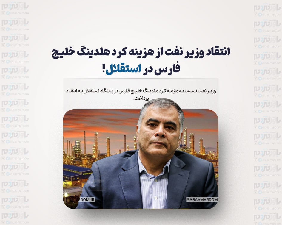 انتقاد وزیر نفت از هزینه کرد هلدینگ خلیج فارس در استقلال! + واکنش‌ها به اظهارات وزیر نفت